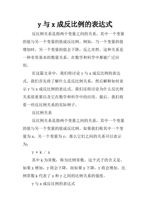 y与x成反比例的表达式