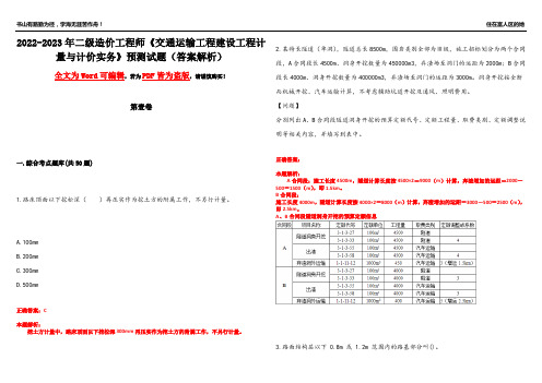 2022-2023年二级造价工程师《交通运输工程建设工程计量与计价实务》预测试题8(答案解析)