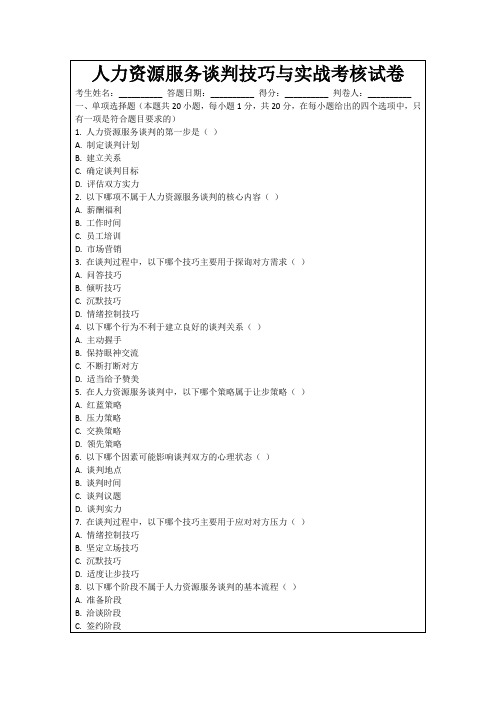 人力资源服务谈判技巧与实战考核试卷