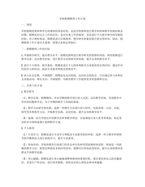 学校假期教师工作计划