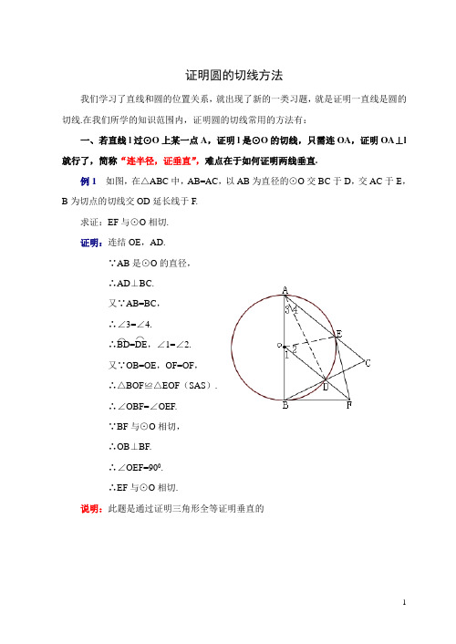 证明圆的切线方法