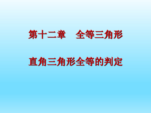 12.2《直角三角形全等的判定》-(共29张PPT)