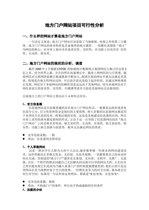 地方门户网站项目可行性分析