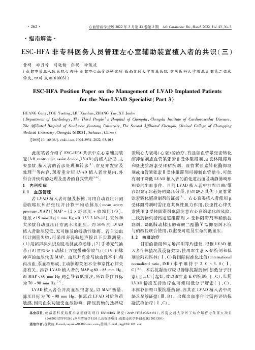 ＥＳＣ-ＨＦＡ非专科医务人员管理左心室辅助装置植入者的共识（三）