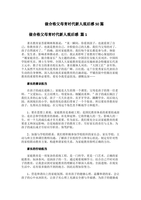 做合格父母育时代新人观后感