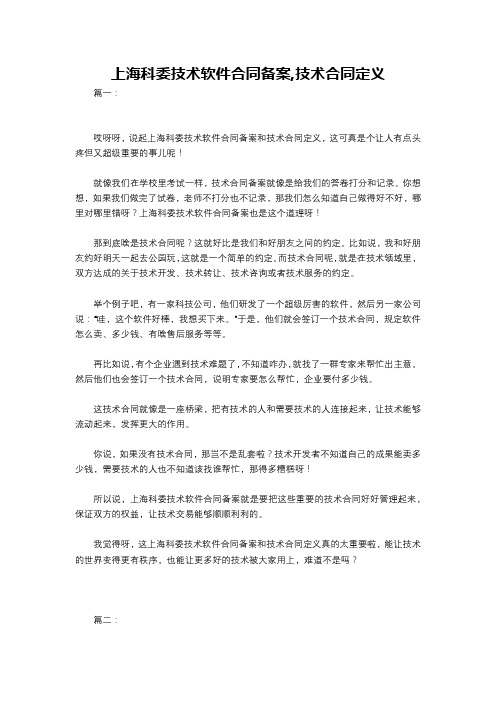 上海科委技术软件合同备案,技术合同定义