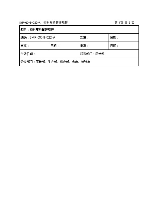 物料复验管理规程