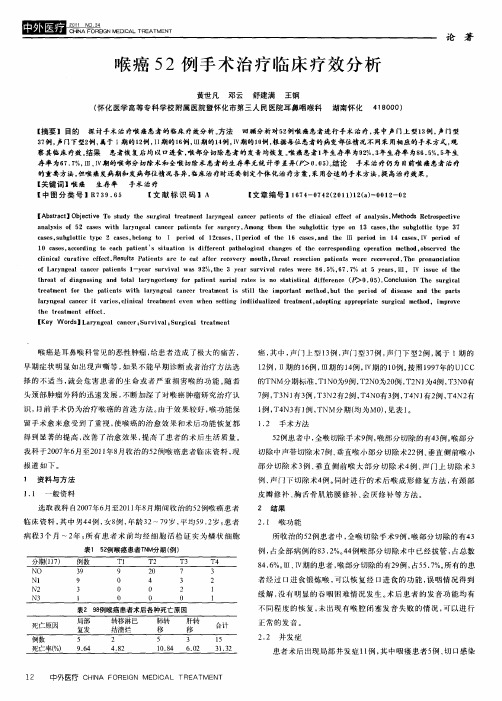 喉癌52例手术治疗临床疗效分析