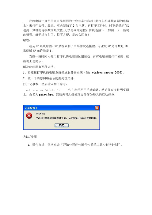 xp网络打印机已达到计算机的连接数最大值解决方法