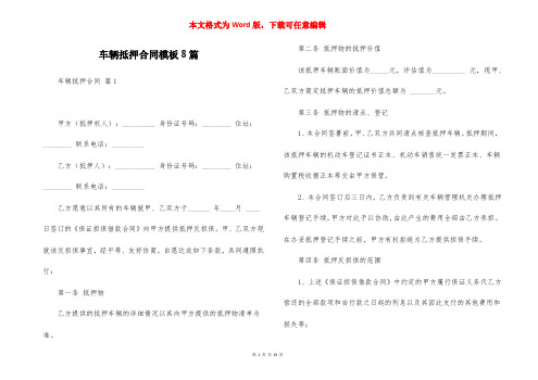 车辆抵押合同模板8篇