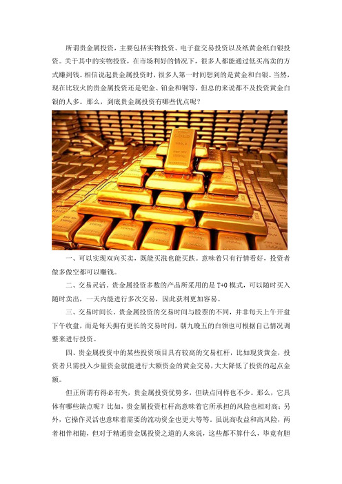 贵金属投资的优点和缺点有些什么？