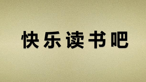 统编版语文六年级上册《快乐读书吧：笑与泪,经历与成长》课件