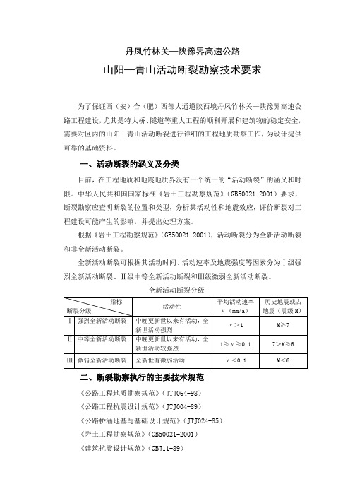 活动断裂勘察技术要求