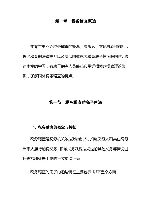 [税务规划]国家税务总局稽查培训材料--税务稽查管理-税务稽查概述(DOC 33页)