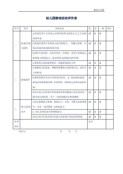 游戏活动评价表