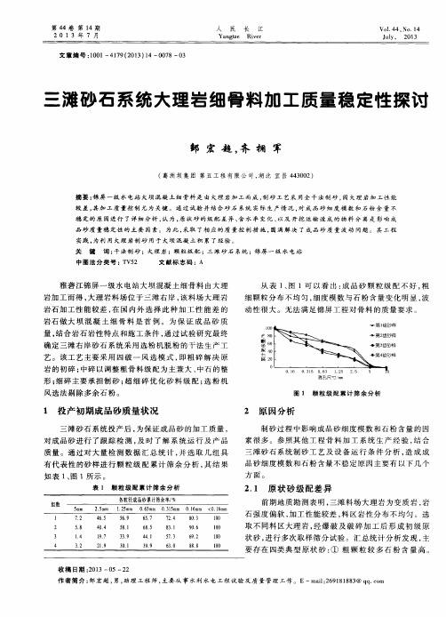 三滩砂石系统大理岩细骨料加工质量稳定性探讨