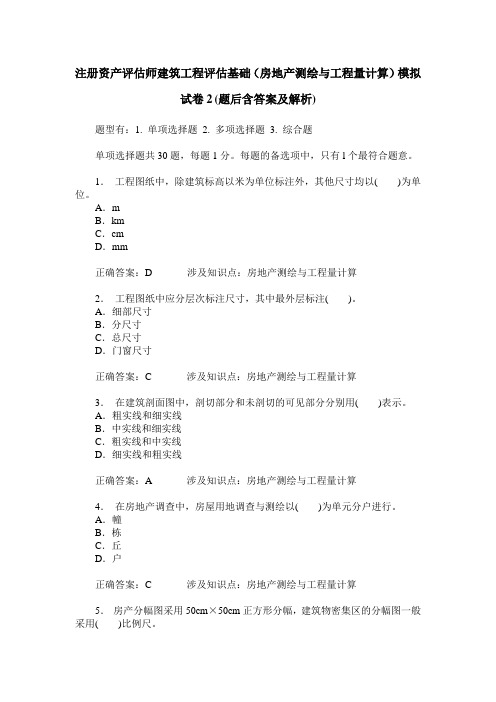 注册资产评估师建筑工程评估基础(房地产测绘与工程量计算)模拟