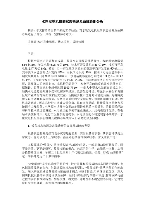 水轮发电机组的状态检测及故障诊断分析