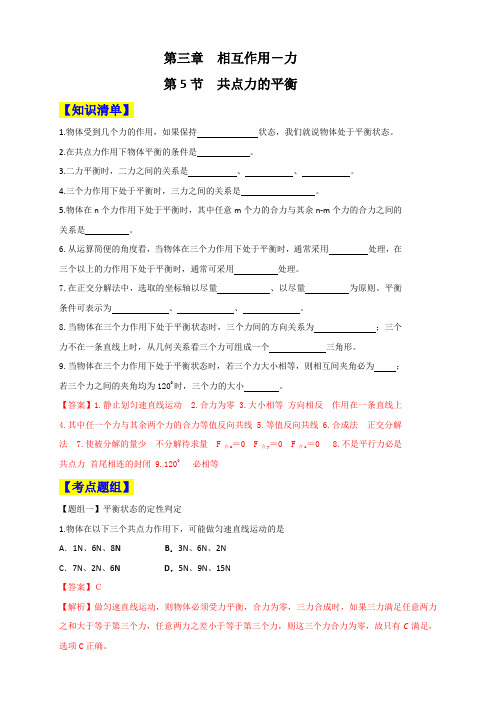 专题3.5 共点力的平衡（解析版）