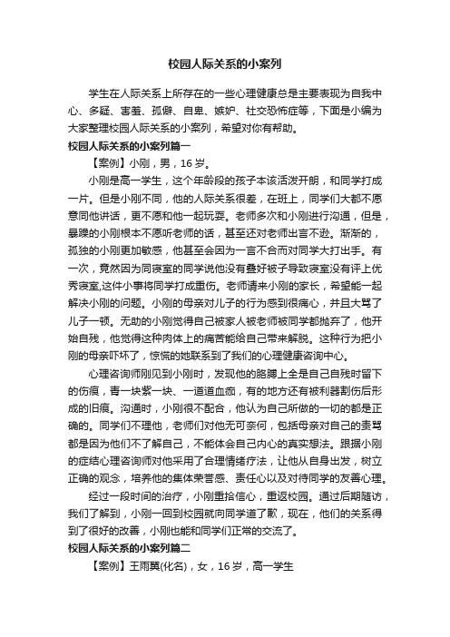 校园人际关系的小案列