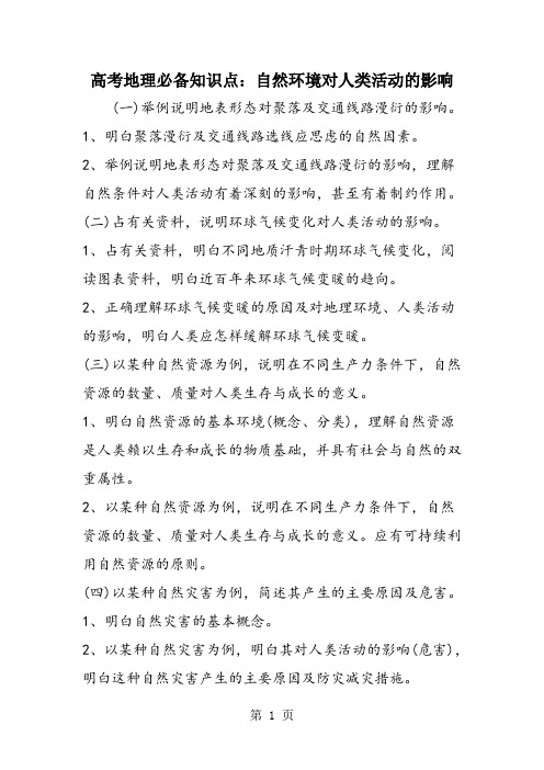 高考地理必备知识点:自然环境对人类活动的影响