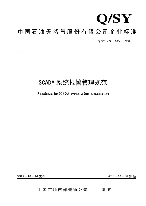 10121 SCADA系统报警管理规范