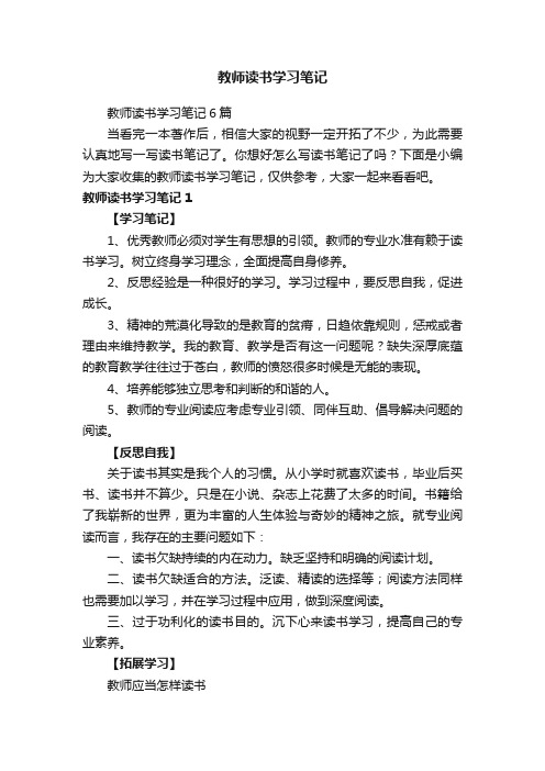 教师读书学习笔记6篇