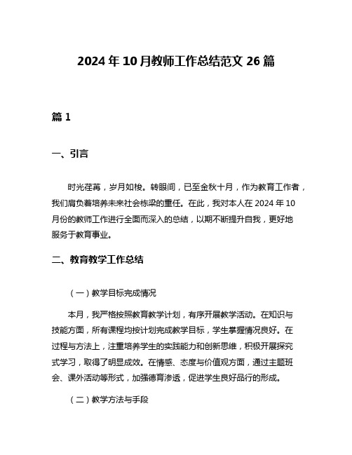 2024年10月教师工作总结范文26篇