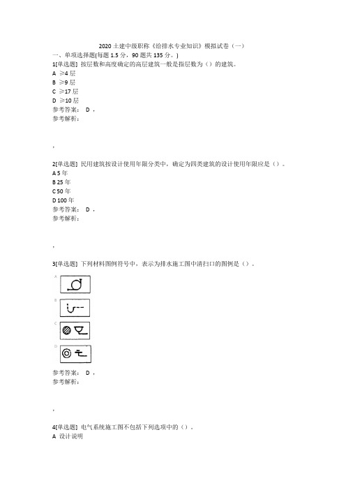 2020土建中级职称《给排水专业知识》模拟试卷(一)