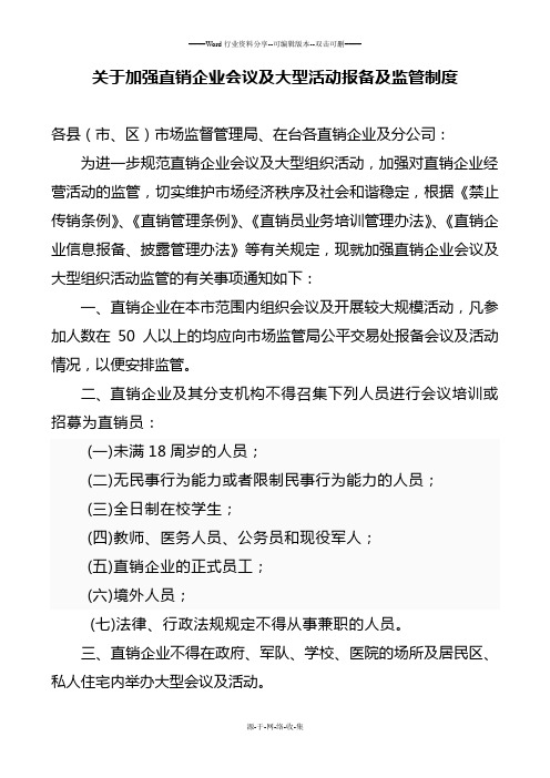 关于加强直销企业会议及大型活动报备及监管制度