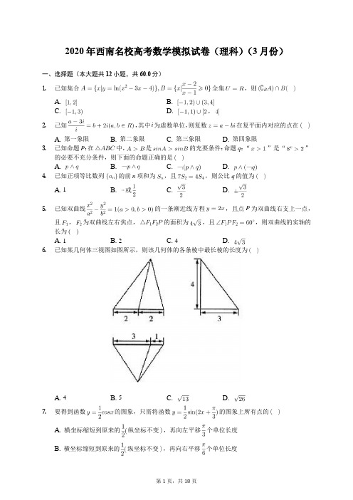 2020年西南名校高考数学模拟试卷(理科)(3月份)(有答案解析)