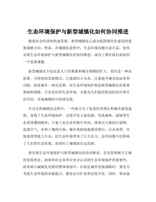 生态环境保护与新型城镇化如何协同推进