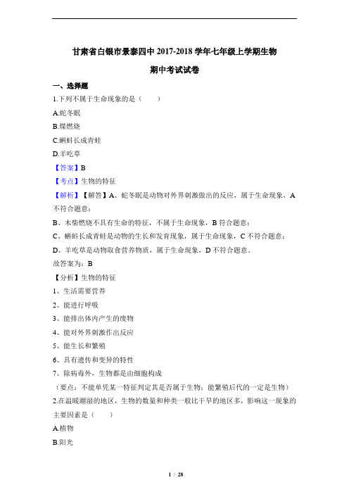 【生物七年级上期中】甘肃省白银市景泰四中2017-2018学年生物期中考试试卷(解析版)