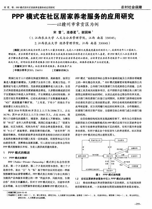 PPP模式在社区居家养老服务的应用研究——以赣州市章贡区为例