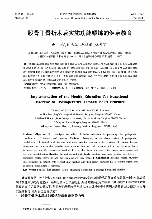 股骨干骨折术后实施功能锻炼的健康教育