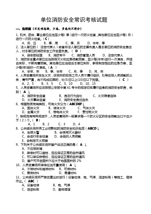 单位消防安全常识考核试题及答案