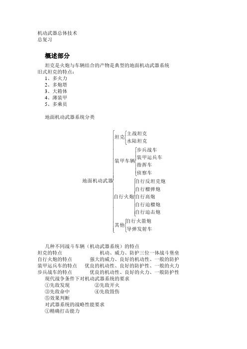 机动武器总体技术总复习2