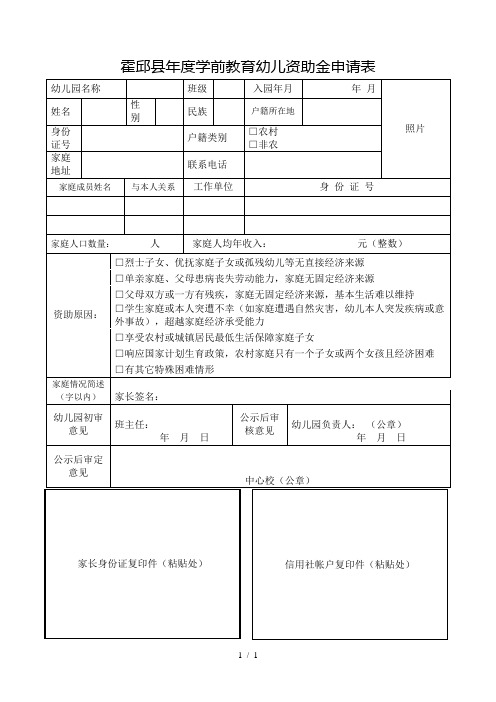 霍邱县度学前教育幼儿资助金申请表