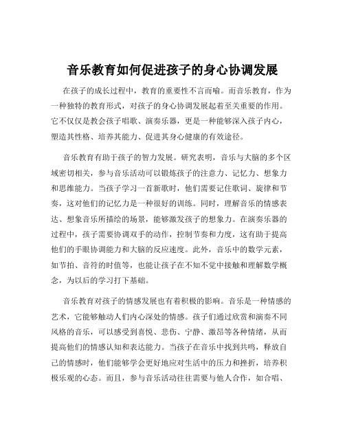 音乐教育如何促进孩子的身心协调发展