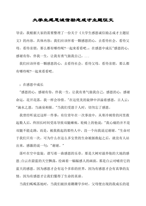 大学生感恩诚信励志成才主题征文