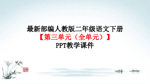 部编人教版二年级语文下册【(全册)资源之第三单元 】精品PPT教学课件