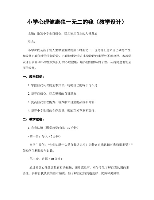 小学心理健康独一无二的我(教学设计)