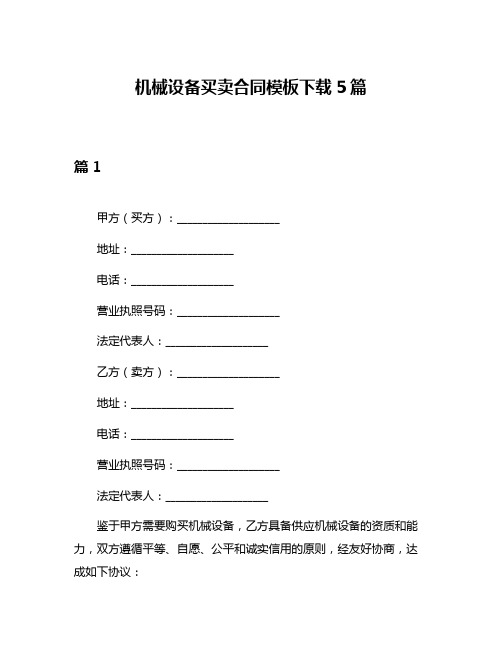 机械设备买卖合同模板下载5篇