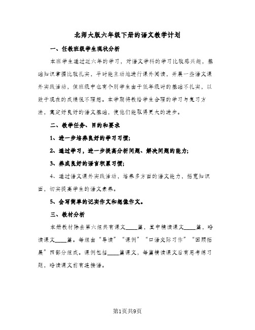 北师大版六年级下册的语文教学计划(四篇)