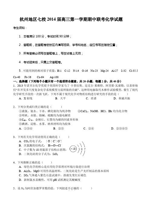 浙江省杭州地区七校2014届高三第一学期期中联考化学试题 含答案