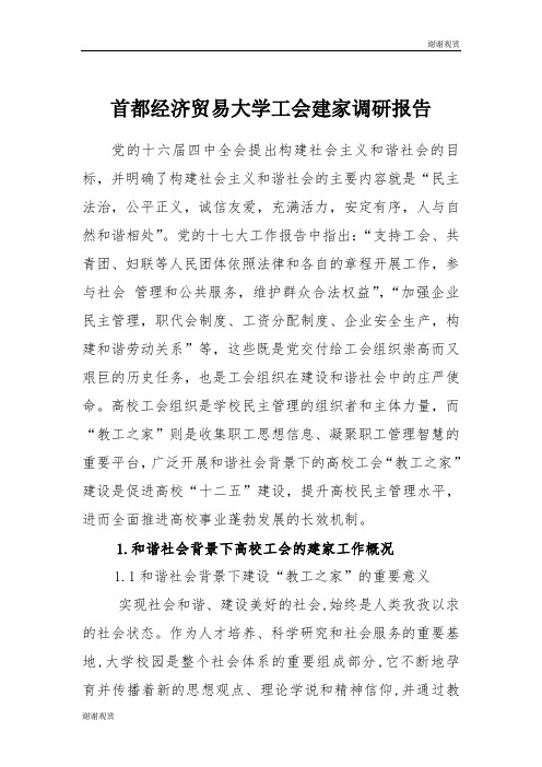 首都经济贸易大学工会建家调研报告 .doc