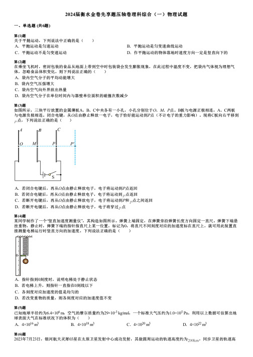 2024届衡水金卷先享题压轴卷理科综合(一)物理试题