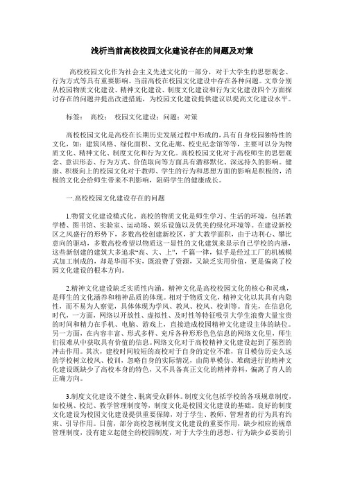 浅析当前高校校园文化建设存在的问题及对策