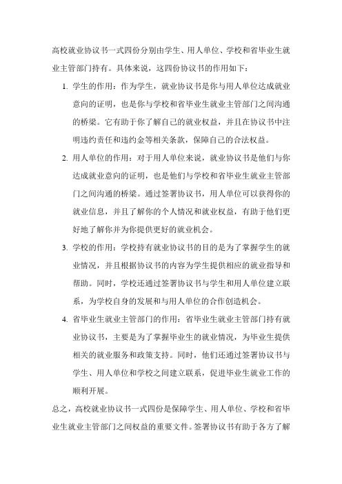 高校就业协议书一式四份