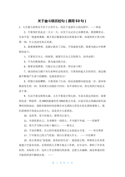 关于奋斗格言短句(通用50句)